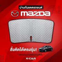 ม่านกันแดดสั่งตัดตรงรุ่น MAZDA UVPROTECT กันความร้อน6ชั้น ม่านกันแดดติดรถยนต์ ติดตั้งและถอดง่าย ผ้าม่านบังแดดรถยนต์