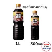 ?สินค้าขายดี? [500ml (13292)] YAKINIKU NO TARE ซอสยากินิคุ ซอสญี่ปุ่น ซอสปิ้งย่าง น้ำจิ้มยากินิคุ น้ำจิ้มเนื้อย่าง JAPANESE SAUCE 500ML/1L