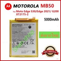 แบตเตอรี่ Motorola Moto Edge S30 / Edge 2021 G200 XT2175-2 MB50 5000mAh ส่งจากไทย