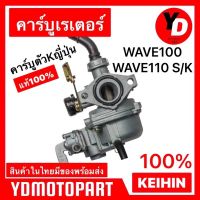 มอเตอร์ไซค์ เวฟ wave คาบู เวฟ110 WAVE110 คาร์บูKญี่ปุ่น KEIHIN motorcycle ของแต่งรถ อะไหล่รถ ฮอนด้า honda