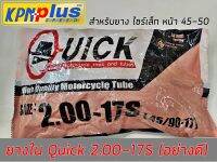 ยางใน Quick 2.00-17s