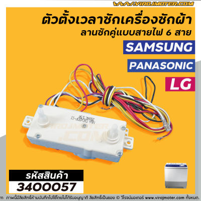 ตัวตั้งเวลาซัก ( ลานซักคู่ ) แบบไฟฟ้า 6 สาย SAMSUNG (ซัมซุง ) , LG ( แอลจี )  , Panasonic ( พานาโซนิค ) DXD42DF #3400057