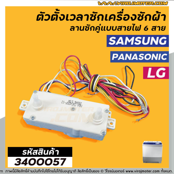 ตัวตั้งเวลาซัก-ลานซักคู่-แบบไฟฟ้า-6-สาย-samsung-ซัมซุง-lg-แอลจี-panasonic-พานาโซนิค-dxd42df-3400057