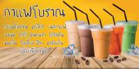 ป้ายไวนิลกาแฟโบราณ MB366 แนวนอน พิมพ์ 1 ด้าน พร้อมเจาะตาไก่ ทนแดดทนฝน เลือกขนาดได้ที่ตัวเลือกสินค้า