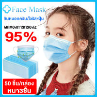 【50 PCS-ส่งจากไทย】หน้ากากสำหรับเด็ก FaceMask หน้ากากแพทย์ หน้ากากอนามัย ระบายอากาศได้ดี หนา3ชั้น มีประสิทธิภาพในการกันหมอกควัน/ไวรัส/ฝุ่น