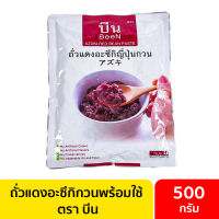 ถั่วแดงอะซึกิกวนพร้อมใช้ 500 กรัม / ถั่วแดงกวน ถั่วแดงบด ถั่วแดงญี่ปุ่น ถั่วแดงกวนหยาบ สูตรหวานน้อย ถั่วแดงพร้อมกิน