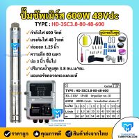 ปั้มบาดาล ปั้มซัพเมิร์สโซล่าเซลล์ Handuro 600w 48V ขนาด 3 นิ้ว ท่อน้ำออก 1.25 นิ้ว