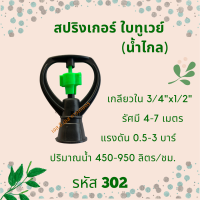 สปริงเกอร์ใบทูเวย์ (น้ำไกล) รหัสสินค้า 302 (แพ็คละ 10 ตัว)