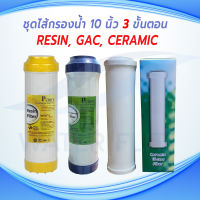 ชุดไส้กรองน้ำดื่ม 3 ขั้นตอน ไส้กรอง CERAMIC 0.5 MICRON 10 นิ้ว กว้าง 2.5" (อ้วน) /  Pre-Carbon (GAC) 10 นิ้ว/ Resin Softener  10 นิ้ว