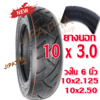 ยาง 10x3.0 ยางนอก ขนาด 10 นิ้ว 10x3.0 ขอบ 6 หน้ากว้าง นุ่มนวน เกาะถนน ยางนอก สกู๊ตเตอร์ไฟฟ้า E-SCOOTER