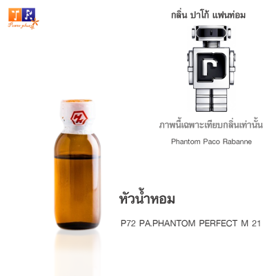 หัวน้ำหอม P72 : PA.PHANTOM PERFECT M 21 (เทียบกลิ่น เกรดพรีเมี่ยม) ปริมาณ 25กรัม