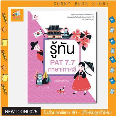 N - หนังสือ รู้ทัน PAT 7.7 ภาษาเกาหลี I GANBATTE