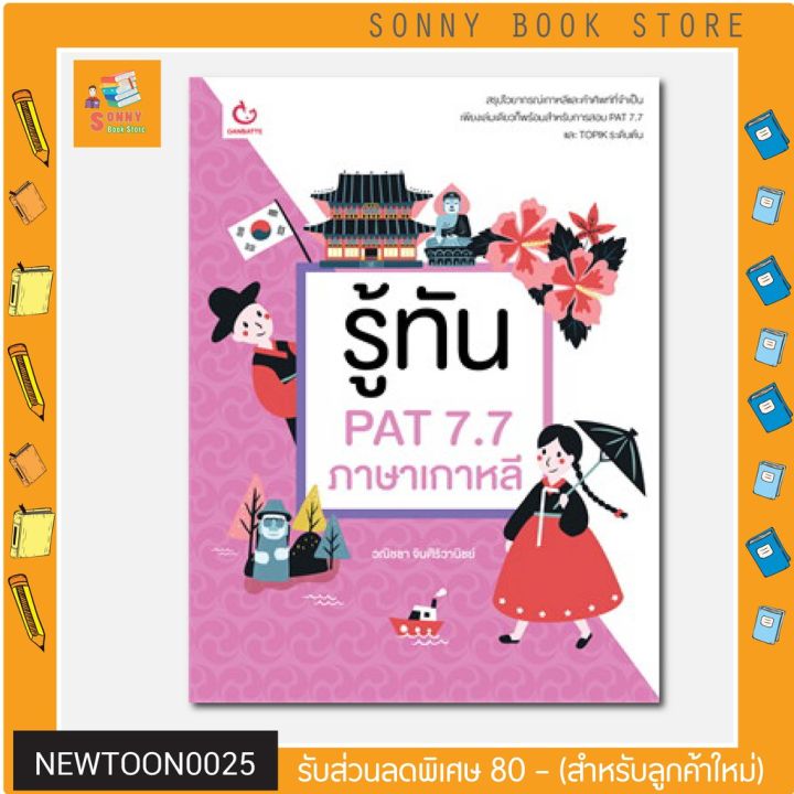 n-หนังสือ-รู้ทัน-pat-7-7-ภาษาเกาหลี-i-ganbatte