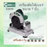 รุ่นSH99 เครื่องตัดไฟเบอร์ ขนาด 7 นิ้ว แถมฟรี!! ใบตัดไฟเบอร์ขนาด 7 นิ้ว จำนวน 5 ใบ SH99+BLADE*5pcs