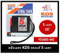 KDS ตลับเมตร 5 เมตร สีดำ รุ่น YS-5005ME YS5005ME ของแท้ 100%