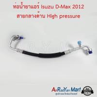 ท่อน้ำยาแอร์ Isuzu D-Max 2012 สายกลางด้าน High pressure อีซูสุ ดีแมกซ์ ,มิวเอ็กซ์ 2013 #ท่อแอร์ #สายน้ำยา