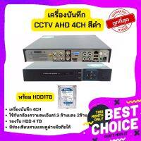 ประกัน 1ปี ?พร้อมส่ง?? Gateway เครื่องบันทึก CCTV AHD 4CH สีดำ เมนูไทย พร้อม HDD 1TB