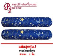 หมอนข้าง สีกรมลายดาวเดือนสีเหลือง สุดคุ้ม!! ซื้อ 1 แถม 1