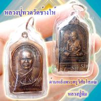 หลวงปู่ทวด หลังหลวงปู่ทิม (พระครูวิสัยโสภณ) พระสมเด็จ