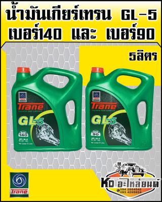 น้ำมันเกียร์ เทรน GL-5 ขนาด 5 ลิตร (สินค้ามีให้เลือก 2 เบอร์)