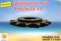 เฟืองมอเตอร์ 9 ฟัน สำหรับโซ่เบอร์ 410