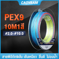 สายพีอีตกปลา PE X9 สายพีอีถัก9 10เมตร1สี ยาว100เมตร Fishing line PE 9 Strands Multicolor เส้นกลม ตีไกล เหนียวๆ สายพีอี ตกปลา