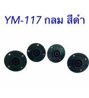 แจ๊คสปีกคอนตัวกลม 4 ขา สำหรับติดแท่น LIDGE รุ่น YM-117 ชุด 4 ตัว