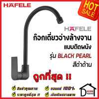 HAFELE ก๊อกเดี่ยวอ่างล้างจาน ทรงสูง สีดำด้าน แบบติดผนัง ก๊อก ซิงค์ 485.61.053 ก๊อกครัว ของแท้100%