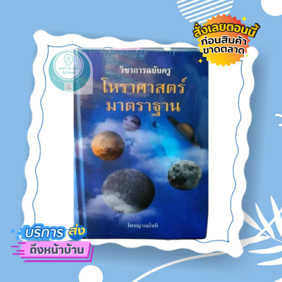 หนังสือ วิชาการฉบับครู โหราศาสตร์มาตรฐาน โดย โหรญาณโชติ ใหม่ ดี พร้อมส่ง ตรงปก ผู้ศึกษา โหราศาสตร์ ดูดวง ควรมี น่าสะสม