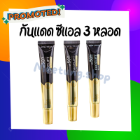 กันแดด ZL 3 หลอด (ส่งฟรีไม่มีขั้นต่ำ?) กันแดดหน้าเด้ง3in1