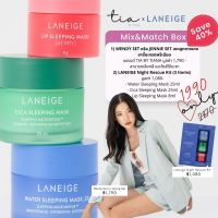 TIAxLANEIGE Mix &amp; Match Box Set กล่องสุดคุ้ม ลดถึง 40% - Jennie/ Wendy Set (1,790-) คู่ Laneige Box (1,080-)