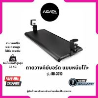 AIDATA KEYBOARD TRAY ขนาดใหญ่แบบหนีบโต๊ะปรับเอียงได้ แบบปรับระดับความสูงได้ KB-3010