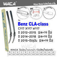 WACA for Benz CLA-class W177 C117 X117 ปี 2012-2018 ใบปัดน้ำฝน ใบปัดน้ำฝนหลัง (2ชิ้น) #WA2 ^FSA