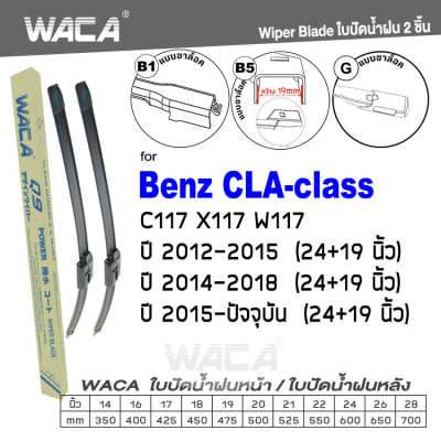 WACA for Benz CLA-class W177 C117 X117 ปี 2012-2018 ใบปัดน้ำฝน ใบปัดน้ำฝนหลัง (2ชิ้น) WA2 FSA