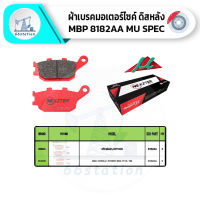 NEXZTER MU SPEC เบอร์ 8182AA ผ้าเบรคหลัง HONDA AFICATWIN , CRF1000 / SUZUKI GSX-S750 , V-STORM 650 (Y14-18) ผ้าเบรค เบรคและช่วงล่าง ชิ้นส่วนและอะไหล่มอเตอร์ไซค์