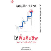 หนังสือ คัมภีร์ฉุดธุรกิจปากเหว ให้ฟื้นคืนชีพ  ผู้เขียน ยูอิจิโร่ นากายามะ สำนักพิมพ์ สุขภาพใจ