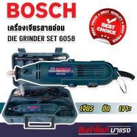 BOSCH ชุดเครื่องเจียร์แม่พิมพ์+สายอ่อน เจียรสายอ่อน 900 วัตต์ Model 6058 เครื่องเจียรแม่พิมพ์ เครื่องแยง เครื่องเจียรสายอ่อน