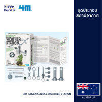 4M Green Science Weather Station ชุดประกอบสถานีอากาศ ช่วยให้เรียนรู้ สภาพอากาศ สร้างสวนขวด เพื่อศึกษาภาวะเรือนกระจกในพืช