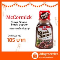 ?สินค้าขายดี? ซอสราดสเต็ก รสพริกไทยดำ แม็คคอร์มิค 235 กรัม MCCORMICK STEAK SAUCE BLACK PEPPER 235 G