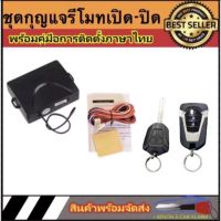 AUTO STYLE B21828 ชุดกุญแจรีโมทรถยนต์เซ็นทรัลล็อค ชุดกุญแจ 2ดอก  พร้อมคู่มือติดตั้ง ระบบ ล็อค-ปลด สำหรับรถยนต์ทุก(ที่ร่องกุญแจตรงกัน)