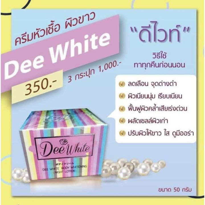 dee-white-body-lotion-หัวเชื้อดีไวท์-ครีมดีไวท์-ปริมาณ-50-g