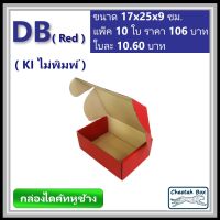 กล่องไดคัทหูช้างขนาด B รหัส DB สีแดงด้านนอก (Cheetah Box) 17W x 25L x 9H cm.