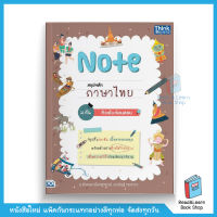 Note สรุปหลักภาษาไทย ม.ต้น ติวเข้มก่อนสอบ