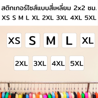 [ขนาด 2 x 2 ซม. สติ๊กเกอร์เป็นแบบสี่เหลี่ยมมน] สติ๊กเกอร์ไซส์เสื้อ XS S M L XL 2XL 3XL 4XL 5XL สติ๊กเกอร์ขนาดเสื้อ size เสื้อ