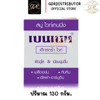 สบู่เบนเนท Bennett Extrawhite [ เบนเนทท์ เอ็กซ์ตร้า ไวท์ สบู่ไวท์เทนนิ่ง ] สีม่วง 130 กรัม.