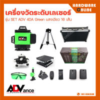 ADVance เครื่องวัดระดับเลเซอร์ รุ่น SET 3DL / 4DA ( 12 , 16 เส้น ) แสงสีเขียว กล่องอุปกรณ์ + ขาตั้ง