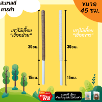 หลักต้นไม้/เสาไม้เลื้อย/เสาค้ำต้นไม้/เสาเชือกป่าน/เชือกขาวดิบ (PVC) DIY ยาว 45 ซม. ตกแต่งบ้าน สไตล์มินิมอล