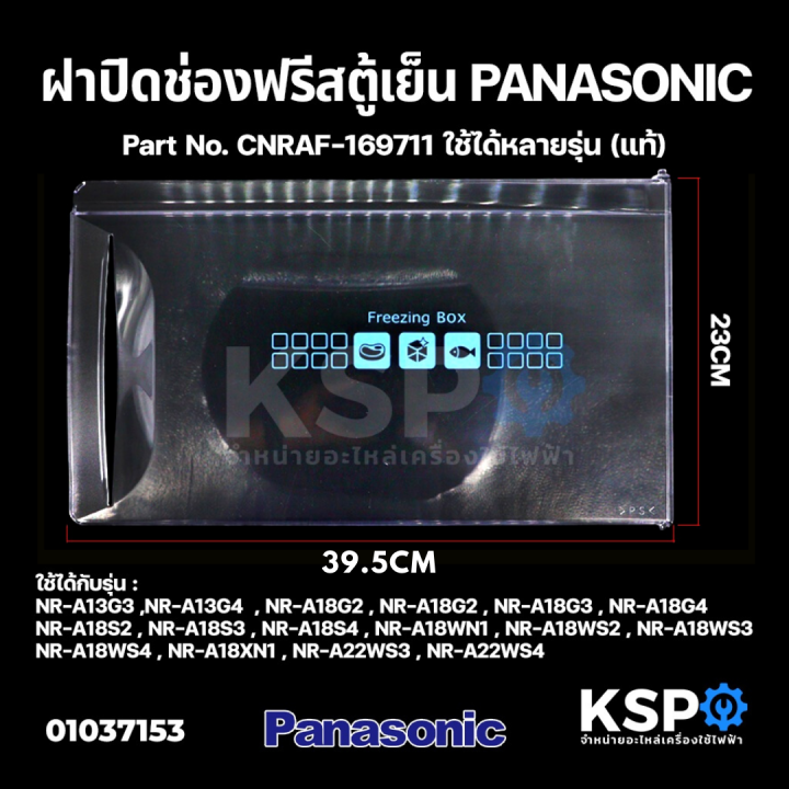 ฝาช่องฟรีส-ตู้เย็น-panasonic-พานาโซนิค-cnraf-169711-รุ่น-nr-a13-nr-a18-a22ws3-a22ws4-4-9-6-5คิว-23x39-5cm-แท้-อะไหล่ตู้เย็น