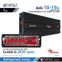 พาเวอร์ขับซับเบส Class D รุ่น 8810 8000W รุ่นใหม่ 10มัดไฟใหญ่ อัดยาวได้เลย ไม่ร้อนไม่ตัด เพาเวอร์ เพาเวอร์แอมป์,เครื่องเสียงรถยนต์ 2รุ่นเลือก