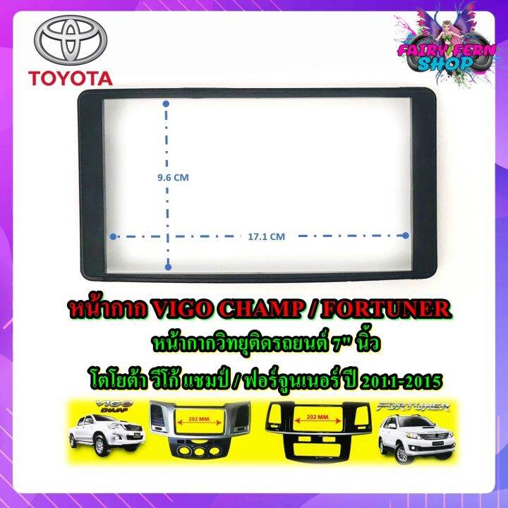 หน้ากาก-vigo-champ-fortuner-หน้ากากวิทยุติดรถยนต์-7-นิ้ว-2-din-toyota-กรอบในสำเร็จรูป-โตโยต้า-วีโก้-แชมป์-ฟอร์จูนเนอร์-ปี-2011-2012-2013-2014-2015-แบบกรอบสีดำ